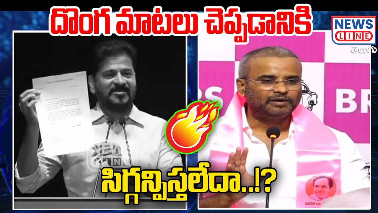 సిగ్గనిపిస్తలేదా రేవంత్ | K. P. Vivekanand Mass Counter To Revanth Reddy | News Line Telugu