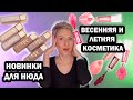 Самая весенняя и летняя косметика: жидкие тени ARTISTE VIVIENNE SABO, ТИНТЕРЫ KRYGINA. ОБЗОР