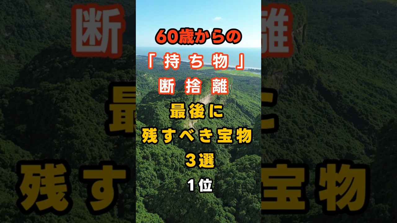60歳から「持ち物」断捨離！最後に残すべき宝物３選１位