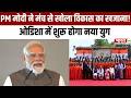 PM Modi Speech: PM Modi ने मंच से खोला विकास का खजाना! ओडिशा में शुरू होगा नया युग | Odisha News