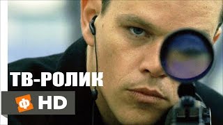 ДЖЕЙСОН БОРН - Русский ТВ ролик (2016) ДЖЕЙСОН БОРН - Русский ТВ ролик (2016)
