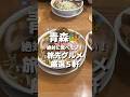 #青森グルメ 絶対に食べたい!旅先グルメ5選 #japan #ひらこ屋 #青森県