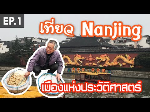 Nanjing Vlog EP.1 I พาเที่ยวหนานจิงเมืองแห่งประวัติศาสตร์อันยาวนานและแสนเจ็บปวด I Roam2gether