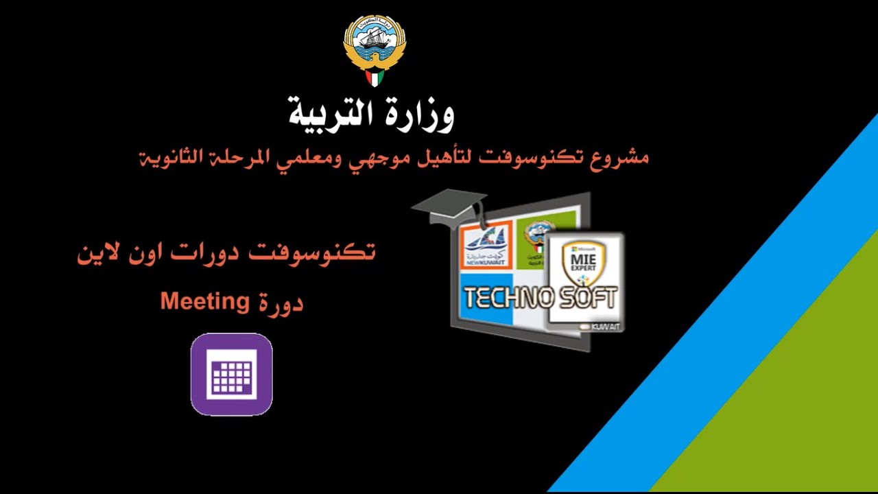تكنوسوفت دورات أون لاين الاجتماعات في تيمز 2020/8/8 YouTube