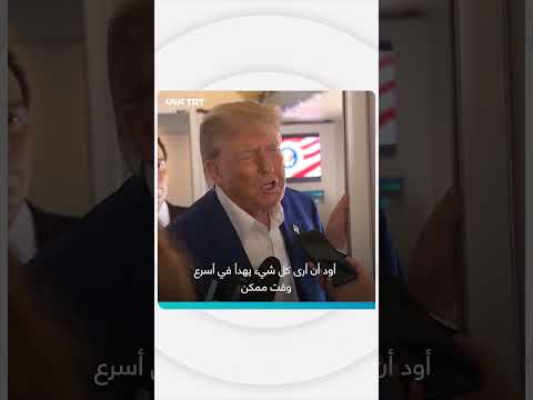 تصريحات حول إيران وتجنب تغيير النظام والأسلحة النووية