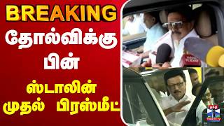 🔴LIVE : MK Stalin | DMK | TNPolitics | தோல்விக்கு பின் ஸ்டாலின் முதல் பிரஸ்மீட் screenshot 2