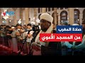 صلاة المغرب من المسجد الأموي بصوت الشيخ محمد عبدالكريم