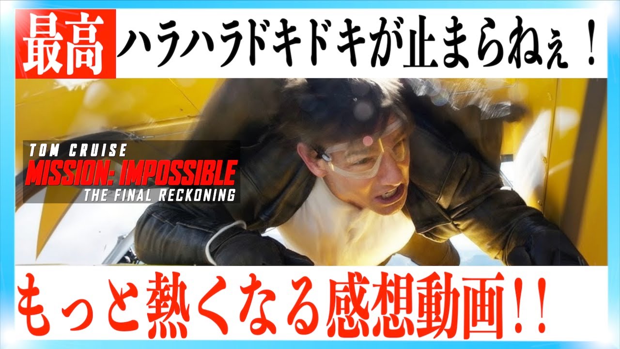 【ネタバレあり】ミッション:インポッシブル/ファイナル・レコニングが激アツすぎた！