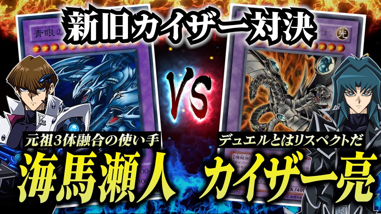 【初期遊戯王】海馬瀬人VSカイザー亮！新旧の三体融合による激戦は予想外の結末にｗｗ【昔のカードでデュエル/対戦動画】