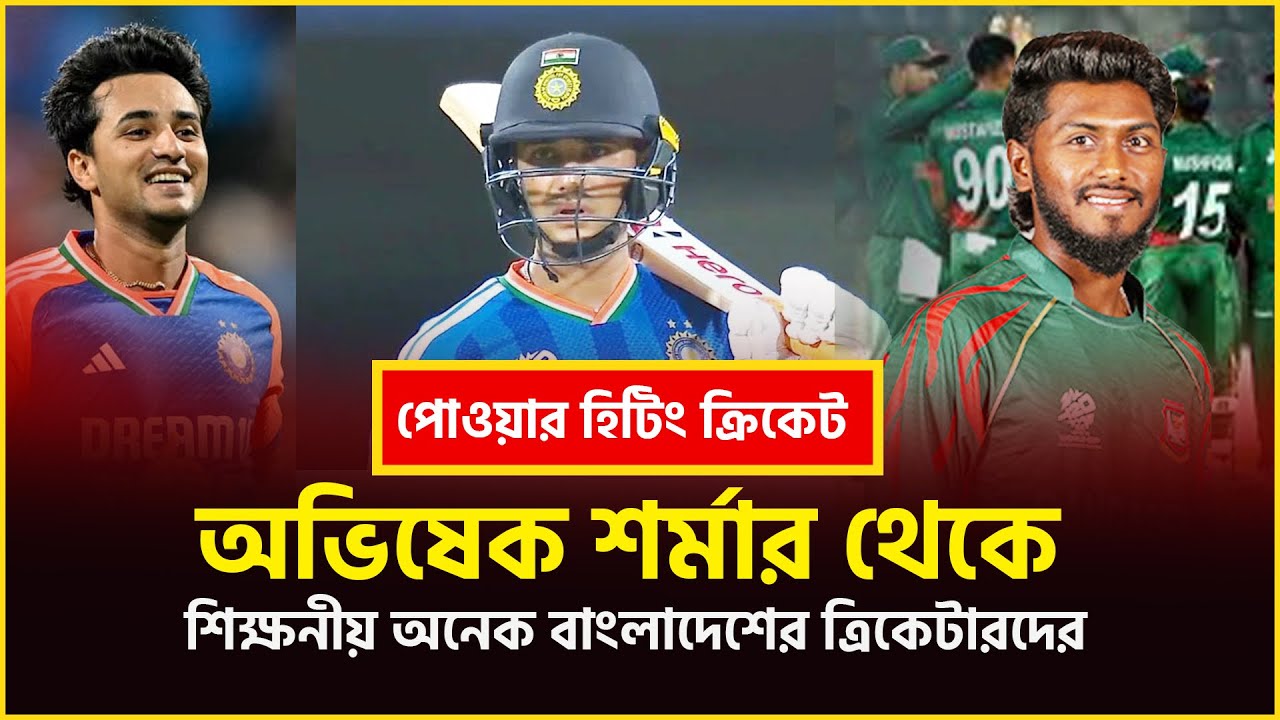 অভিষেক সঞ্জুরা দুরন্ত হয় আমরা কেন নয় || Abhishek Sharma || India || Bangladesh  