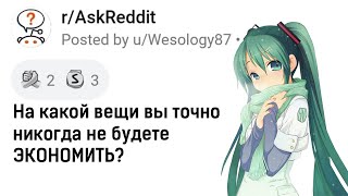 НА ЧЁМ ТОЧНО НЕЛЬЗЯ ЭКОНОМИТЬ? Перевод с реддит | апвоут | Askreddit На Русском