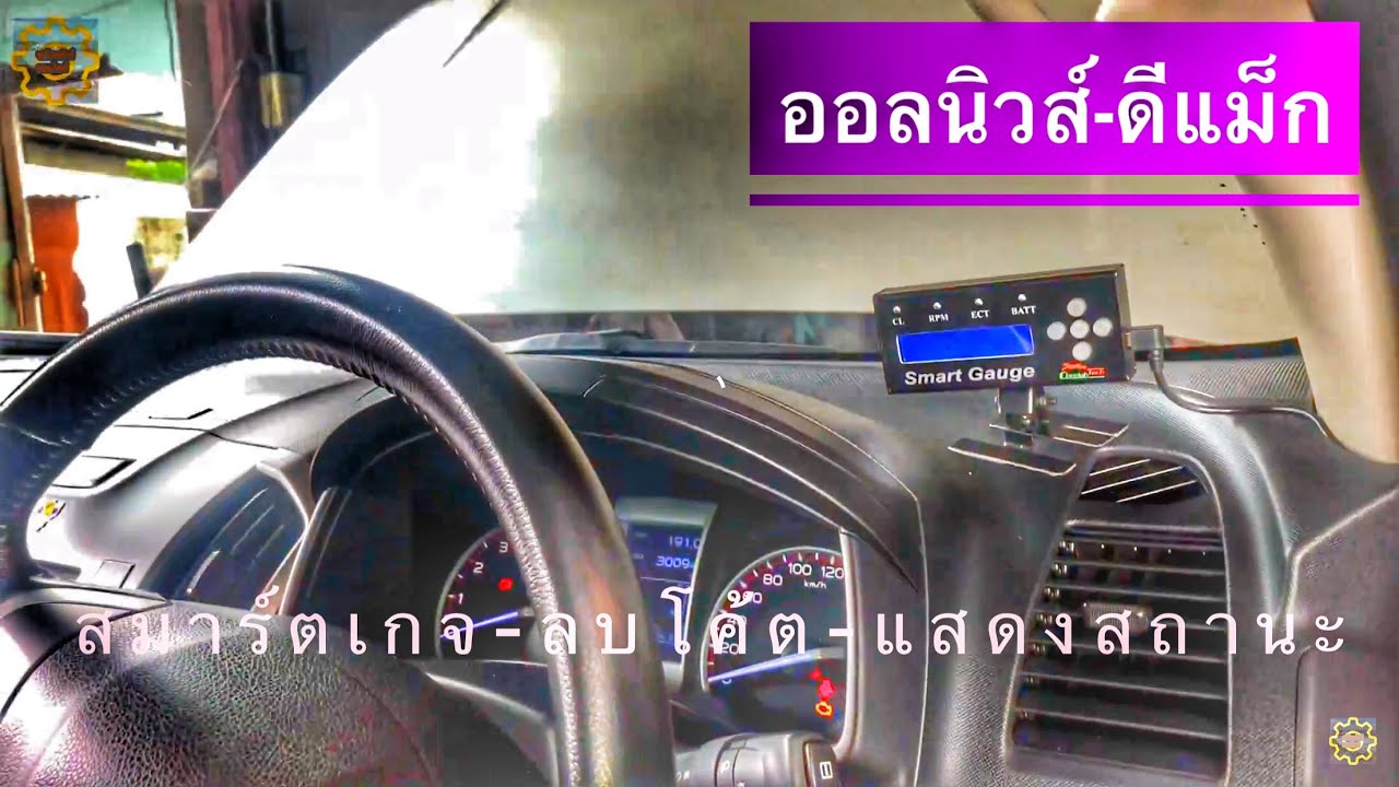 DIY.EP.232  ติดตั้งสมาร์ตเกจใน All New ISUZU D-MAX เพื่อวัดค่าการทำงานต่างๆ ผ่านพอร์ต OBD2