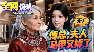 【HOT】💗熱門上映 |《傅总，夫人马甲又掉了》天才科研女神被家人掣肘，無心聯姻卻意外隱婚，從此被豪門大佬溫柔守護！#现言 #甜宠 #咔嚓动漫社 #ai #漫剧 screenshot 4