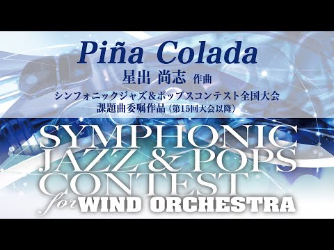 Piña Colada ／ 星出 尚志