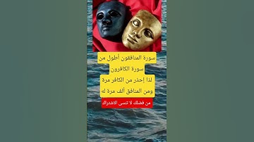 سورة المنافقون أطول منسورة الكافرون#اكسبلور#تيك_توك#ترند#ايقنت#معلومات#العلم#1milio#لايك