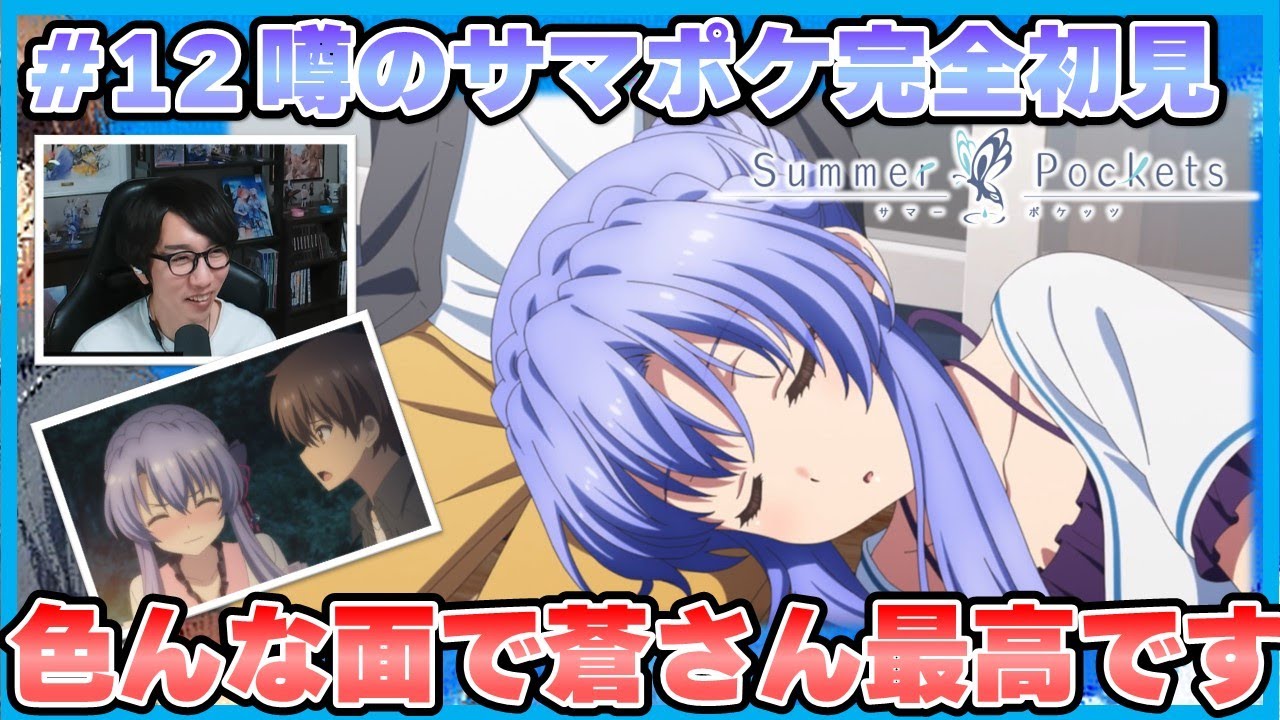 🟦#12:summer pockets 12話【原作未プレイ勢が見る噂の感動作品
