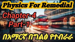 Ethiopian remedial Course Physics Chapter 4 part  1 /Dynamics /የሪሚድያል ኮርስ ምዕራፍ 4 ክ-1 #remedial