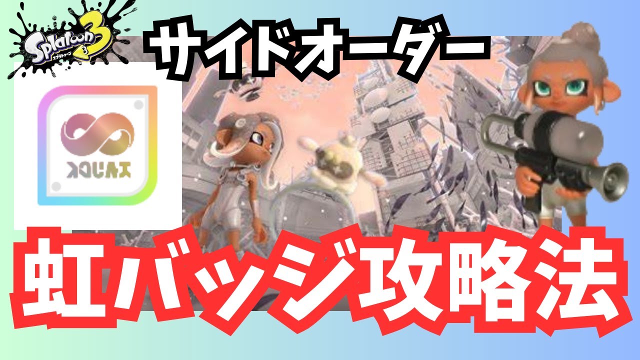 スプラトゥーン3】【#サイドオーダー】虹バッジ攻略法 - YouTube