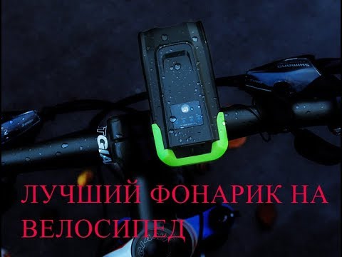 Супер фонарик на велосипед