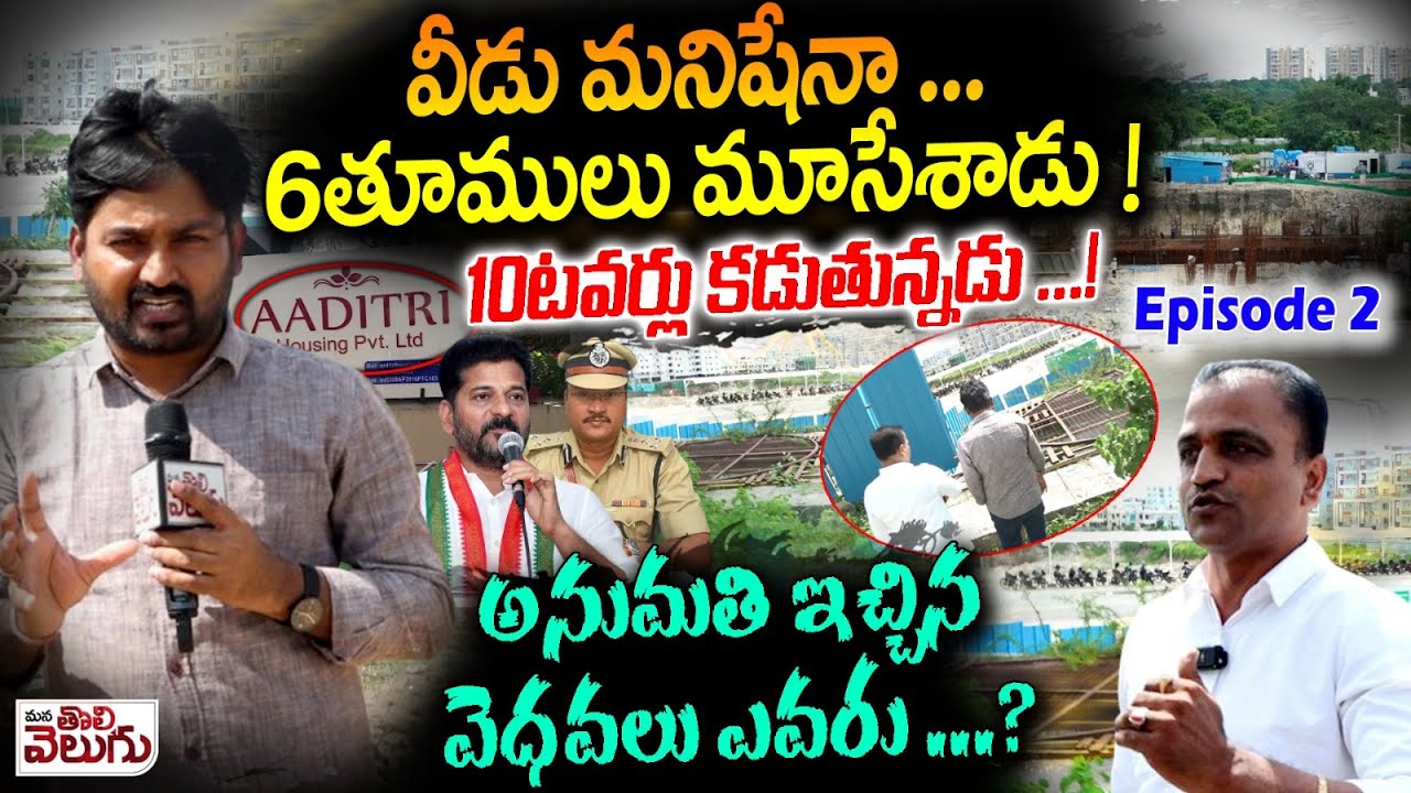 Ameenpur Aaditri Everest Scam : వీడు మనిషేనా ... 6 తూములు మూసేశాడు! 10టవర్లు కడుతున్నడు ...!