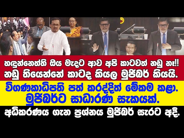 හඳුන්නෙත්ති ඔය මැදට ආව අපි කාටවත් නඩු නෑ!!-මුජිබර්,සභාව ඇවිලූ අධිකරණය ගැන ප්‍රශ්නය මුජිබර් සැරට අදී.