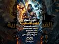 خوارق الأساطير هل كانوا بشرا حقا فضول بلا حدود أساطير حقائق مذهلة قوة خارقة  ترند