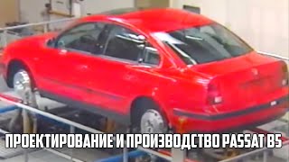 Проектирование и производство Passat B5. Перевод на русский от канала "Старые Поршни".