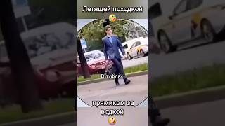 Летящей походкой ОН вышел за ВОДКОЙ 🤪🤭 #юмор #прикол #россия #shortvideo