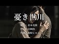 憂き世川 青木美保さんの歌唱です