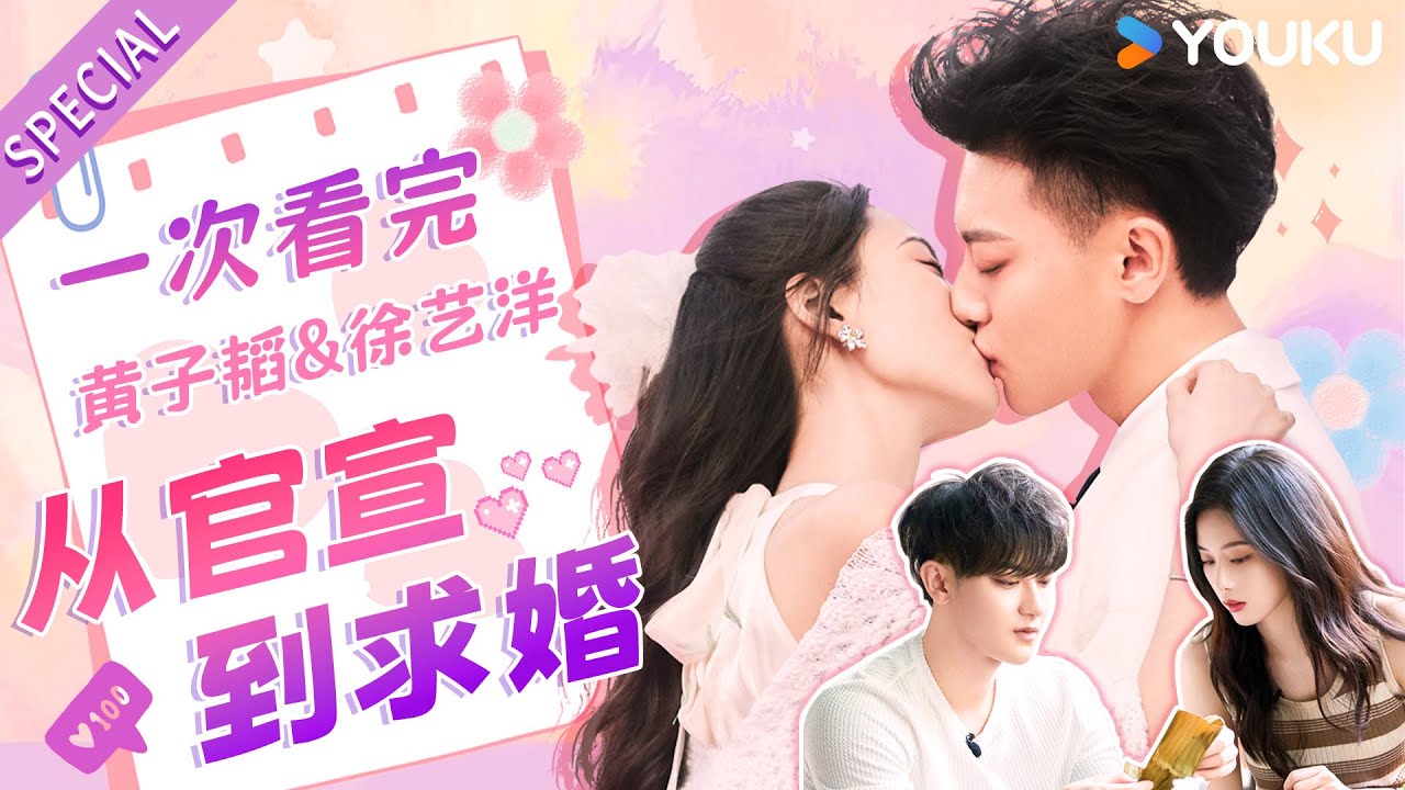 【收官福利✨】一次看完！从官宣到求婚 黄子韬徐艺洋有情人终成眷属~| 跟我走吧 | 黄子韬/徐艺洋/AK晓东 | 优酷综艺 YOUKU SHOW