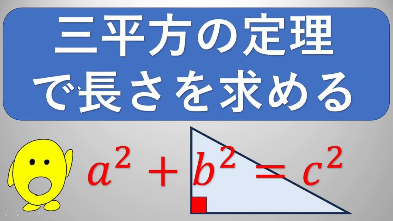 中３数学　三平方の定理で長さを求めよう