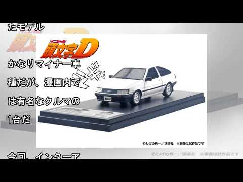 インターアライドから人気走り屋マンガ「頭文字D」に登場するイツキのハチゴーが発売[車のニュース]