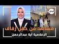 مشاهد من حفل زفاف الإعلامية آية عبدالرحمن 