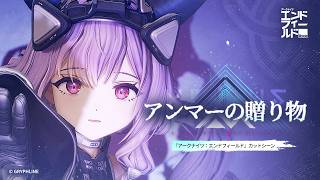 『アークナイツ：エンドフィールド』カットシーン - アンマーの贈り物