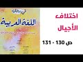 اختلاف الأجيال نص تطبيقي ص 130 131 في رحاب اللغة العربية الثانية إعدادي