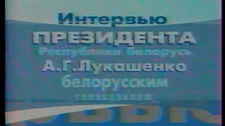 Интервью президента Республики Беларусь А.Г.Лукашенко белорусским телеканалам (БТ, 30.06.2003)