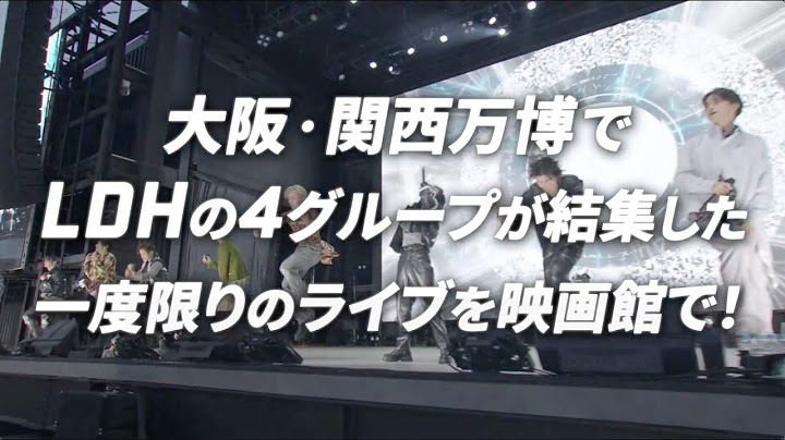 「EXPO LDH DAY SPECIAL “Jr. EXILE LIVE” 2025劇場版」上映劇場公開！