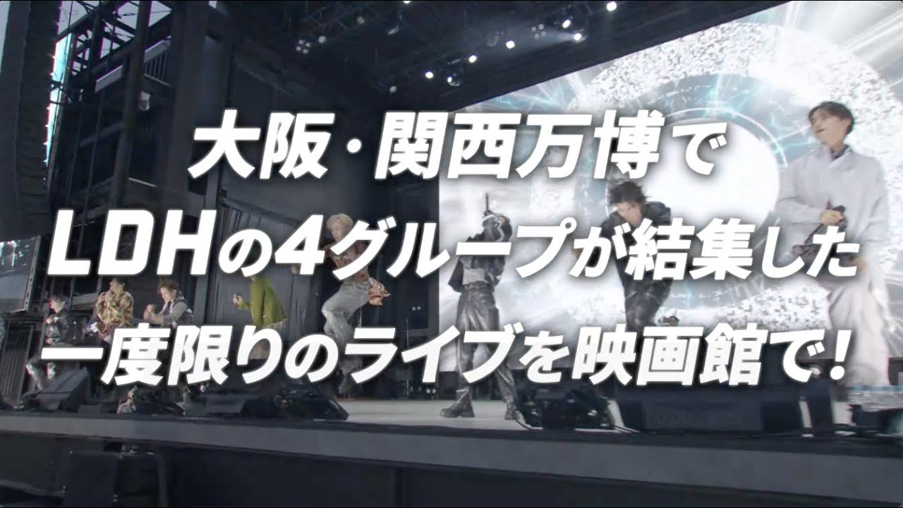 EXPO LDH DAY SPECIAL “Jr. EXILE LIVE” 2025劇場版」上映劇場公開 