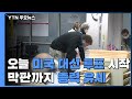 美 대선 오늘 투표 시작...광폭 유세 vs. 굳히기 집중 / YTN - YTN news