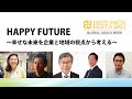 HAPPY FUTURE〜幸せな未来を企業と地域の視点から考える〜｜【SDGs週間】HAPPY EARTH FESTA 2021｜GLOBAL GOALS WEEK