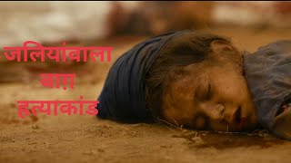 Jallianwala Bagh Massacre Brutal Scene | Sardar Udham Singh