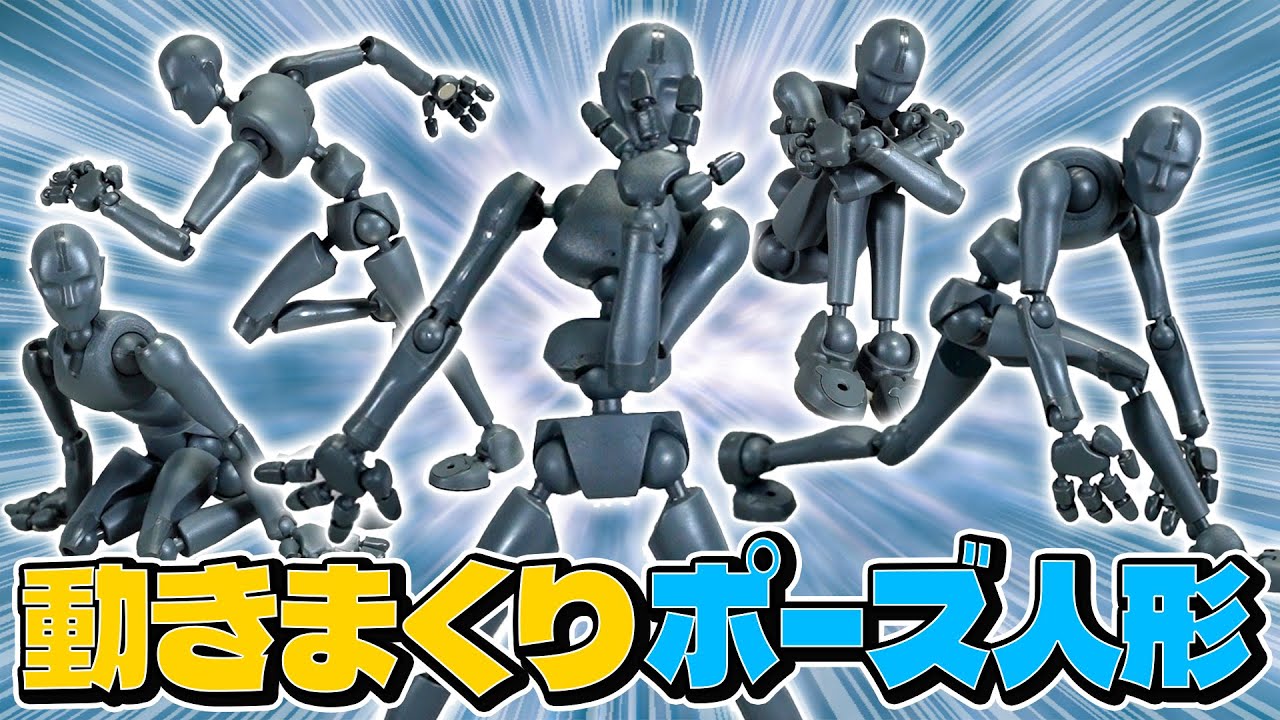 どんなポーズも自由自在に作れる！！圧倒的な可動域のフィギュア「Stickybones」を紹介！