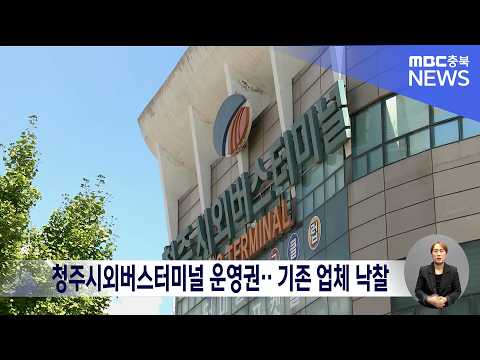 <strong>청주시외버스터미널</strong> 운영권‥ 기존 업체 낙찰
