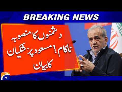 Enemies strategy failed! - Masoud Pezeshkian's statement | Geo News