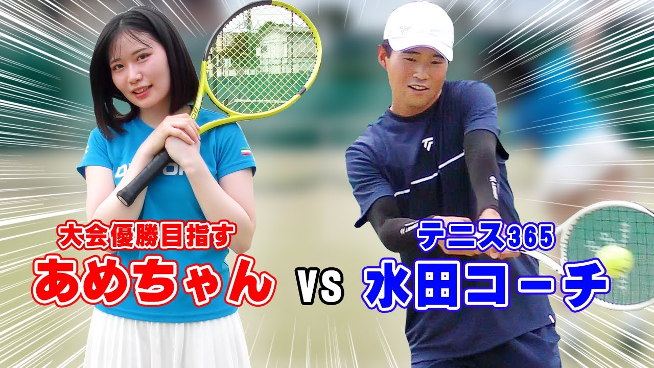 あめちゃんvsテニス365水田コーチ！大会優勝へ向けて1セットマッチの