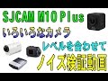 SJCAM M10Plus アクションカム　同音量でノイズ比較動画　（SONY HDR-AZ1  JVC GC-XA2  Canon ivismini）