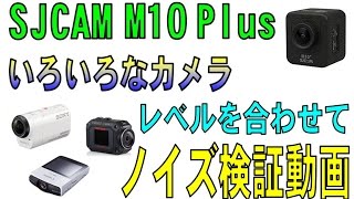 SJCAM M10Plus アクションカム　同音量でノイズ比較動画　（SONY HDR-AZ1  JVC GC-XA2  Canon ivismini）