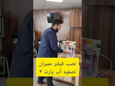 اموزش نصب دستگاه تصویه اب و نصب فیلتر ممبران پارت ۴اموزش تاسیسات تصفیه آب تصفیه تاسيسات پمپ آب