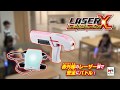【レーザークロスシューティングPV】赤外線のレーザーシューティングゲーム！