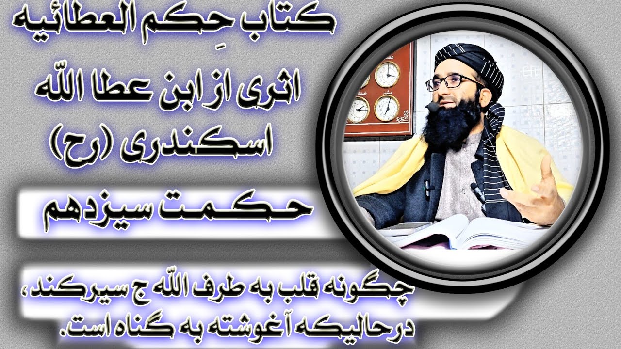 حکمت سیزدهم:چگونه قلب به طرف الله ج سیر کند در حالی که آغوشته به گناه است./دکتور مظهر الدین فایز 